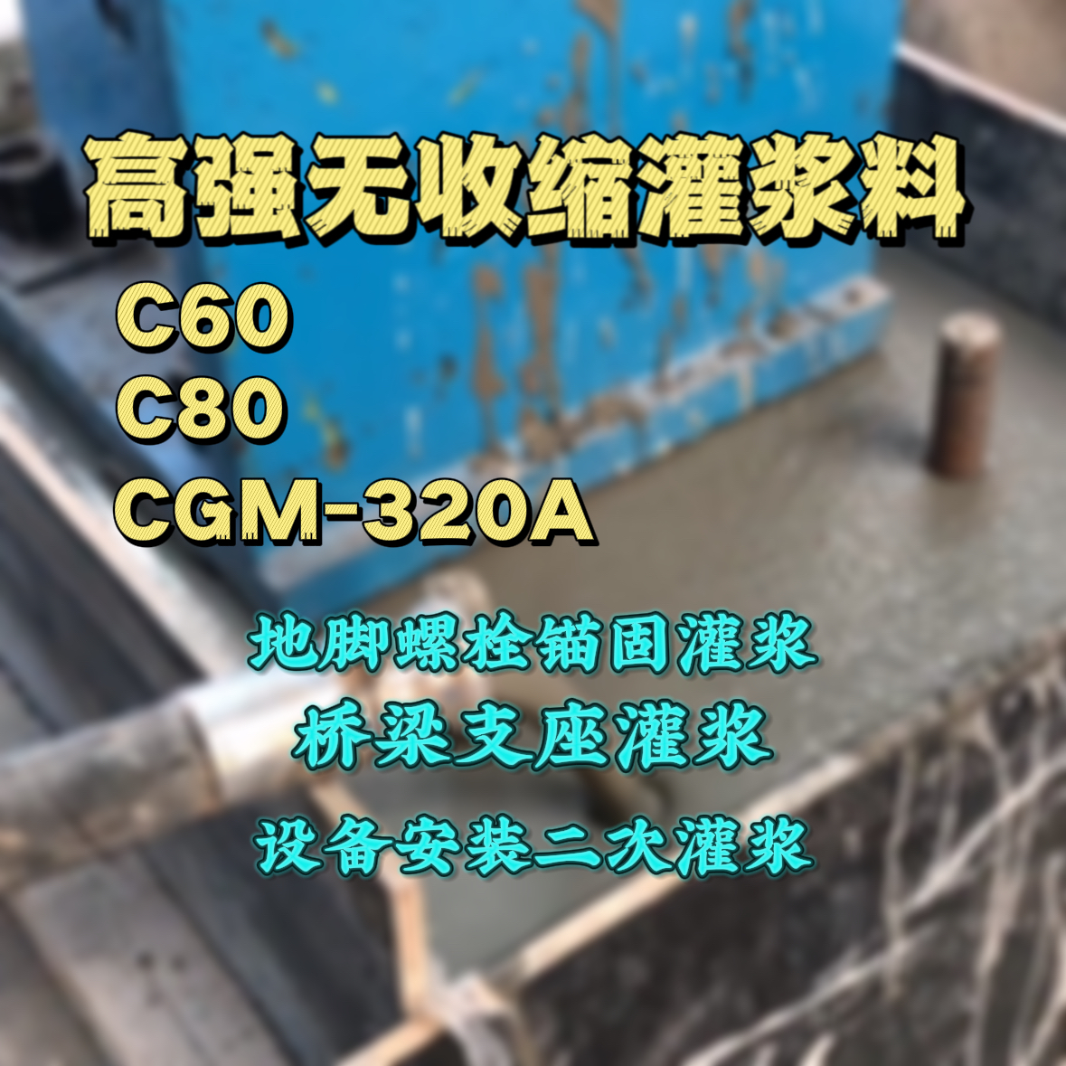 颍泉C60灌浆料